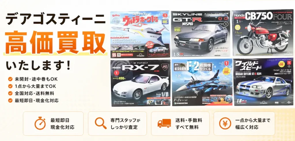 デアゴスティーニ買取のイメージ画像