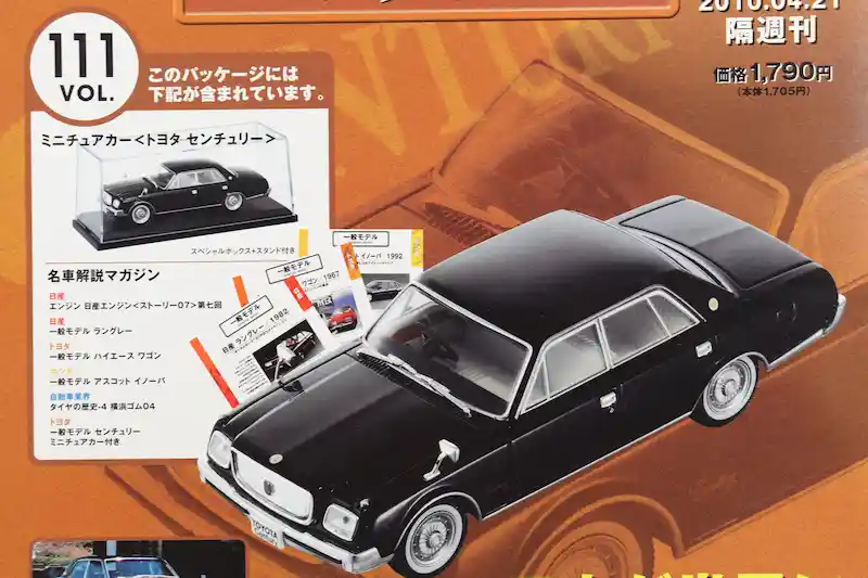 アシェット 国産名車コレクション VOL.111 トヨタ センチュリー Toyota Century (1967)
