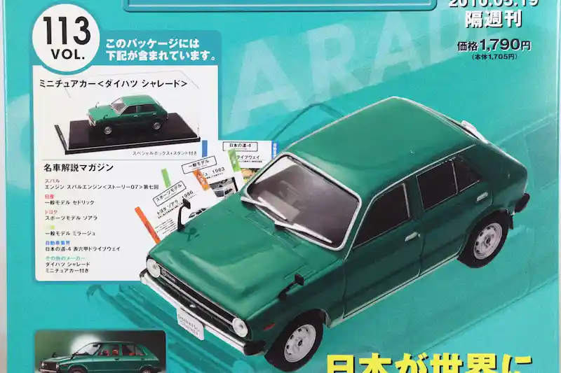 アシェット 国産名車コレクション VOL.113 ダイハツ シャレード Daihatsu Charade (1977)