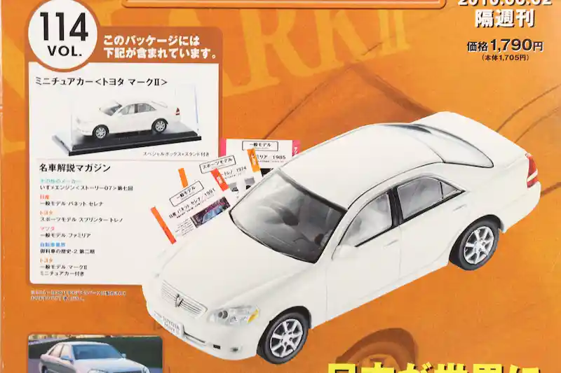 アシェット 国産名車コレクション VOL.114 トヨタ マークⅡ Toyota Mark II (2001)