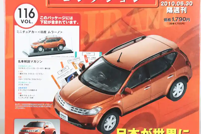 アシェット 国産名車コレクション VOL.116 日産 ムラーノ Nissan Murano (2004)
