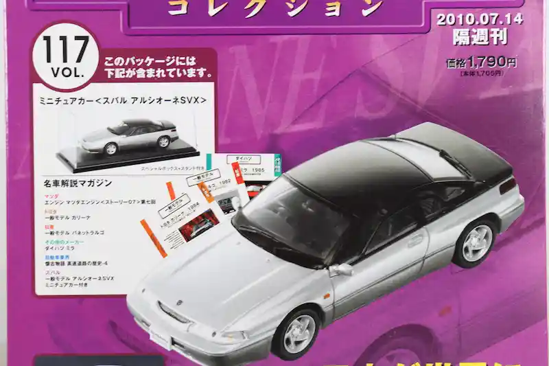 アシェット 国産名車コレクション VOL.117 スバル アルシオーネ SVX Subaru Alcyone SVX (1991)