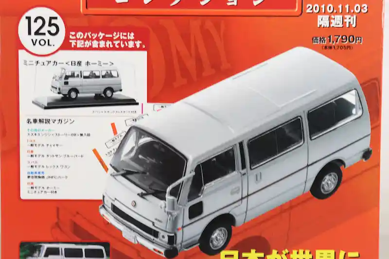 アシェット 国産名車コレクション VOL.125 日産 ホーミー Nissan Homy (1980)