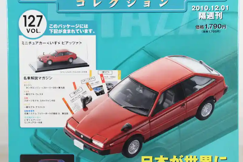 アシェット 国産名車コレクション VOL.127 いすゞ ピアッツァ Isuzu Piazza (1981)