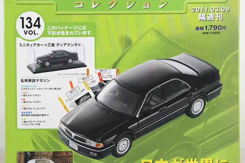 アシェット 国産名車コレクション VOL.134 三菱 ディアマンテ Mitsubishi Diamante (1990)