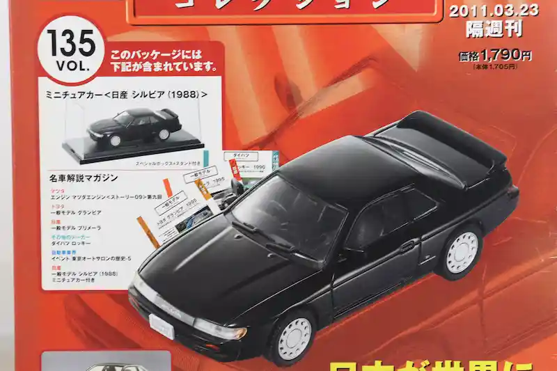 アシェット 国産名車コレクション VOL.135 日産 シルビア Nissan Silvia (1988)