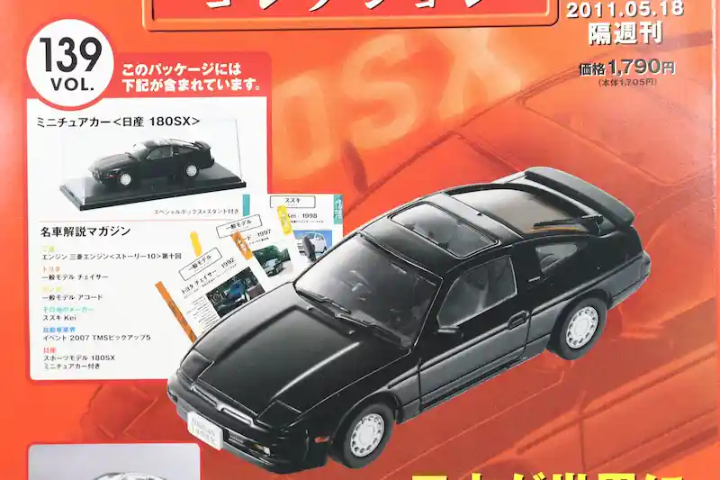 アシェット 国産名車コレクション VOL.139 日産 180SX Nissan 180SX (1989)