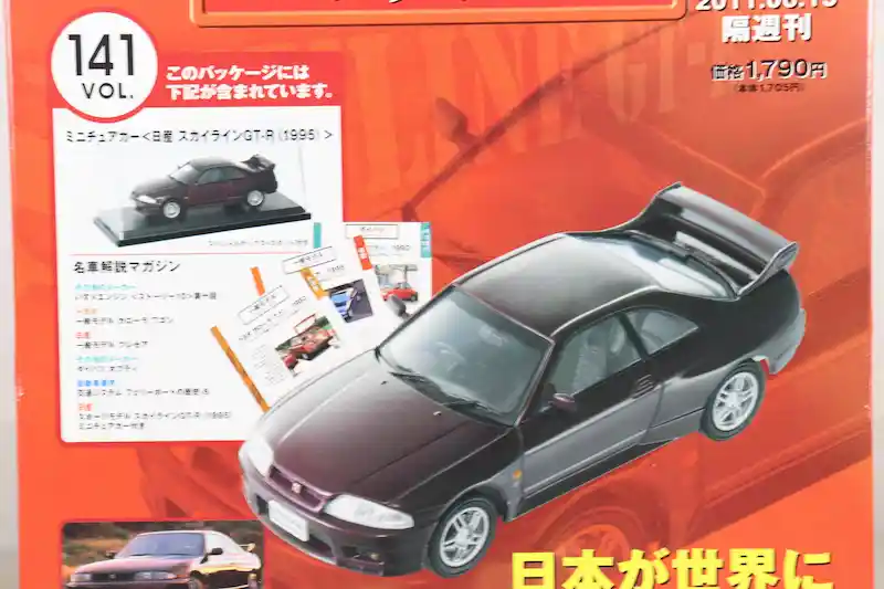 アシェット 国産名車コレクション VOL.141 日産 スカイライン GT-R Nissan Skyline GT-R (1995)