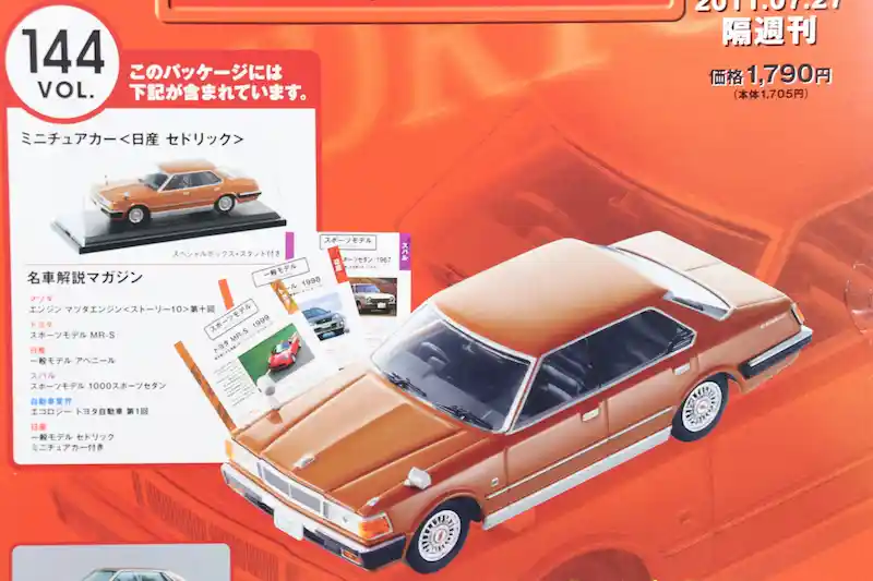 アシェット 国産名車コレクション VOL.144 日産 セドリック Nissan Cedric (1979)