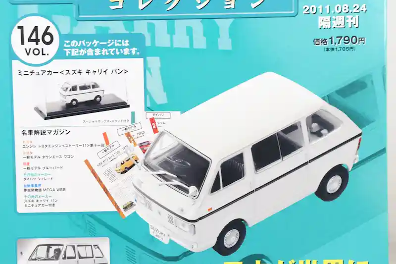 アシェット 国産名車コレクション VOL.146 スズキ キャリィ バン Suzuki Carry Van (1969)