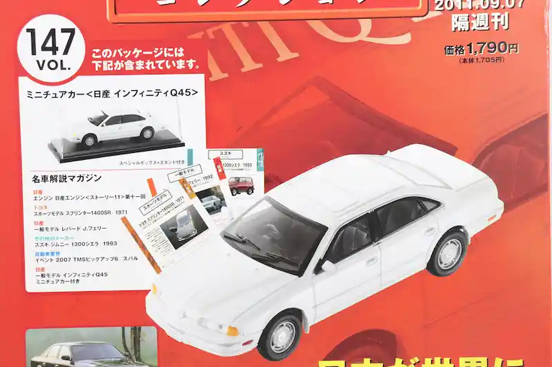 アシェット 国産名車コレクション VOL.147 日産 インフィニティ Q45 Nissan Infiniti Q45 (1989)