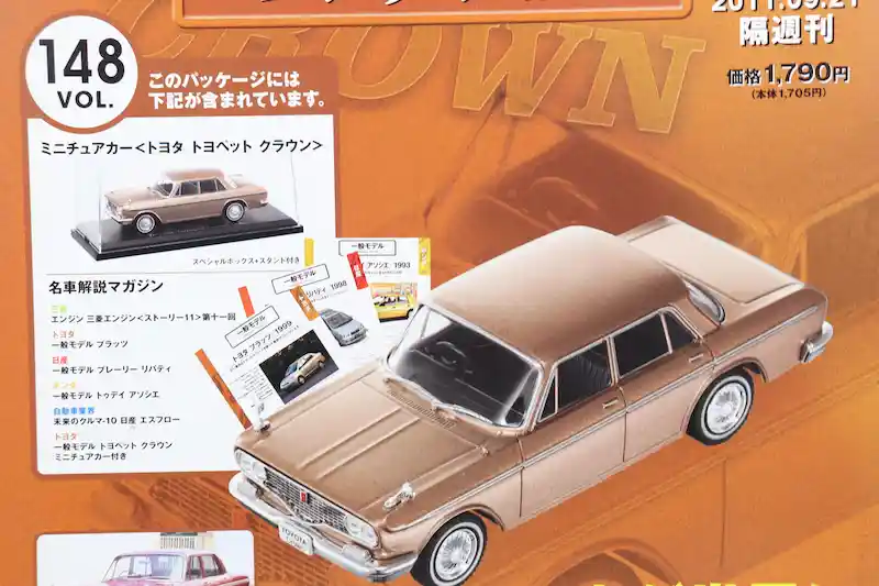 アシェット 国産名車コレクション VOL.148 トヨタ トヨペット クラウン Toyota Toyopet Crown (1962)