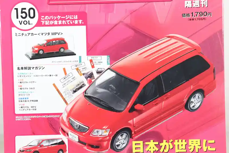 アシェット 国産名車コレクション VOL.150 マツダ MPV Mazda MPV (2002)