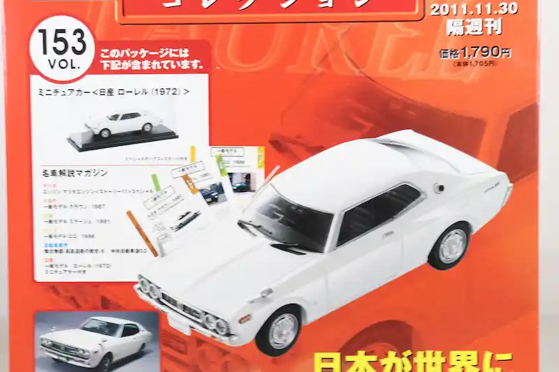 国産名車コレクション1/43 VOL.121〜160 車種一覧｜アシェット全40台を