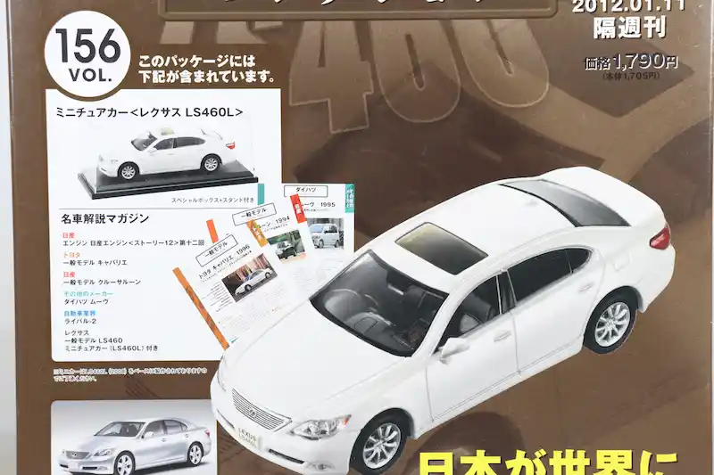 アシェット 国産名車コレクション VOL.156 レクサス LS460L Lexus LS460L (2008)