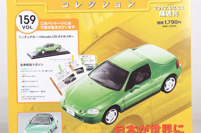 アシェット 国産名車コレクション VOL.159 ホンダ CR-X デルソル Honda CR-X del Sol (1992)