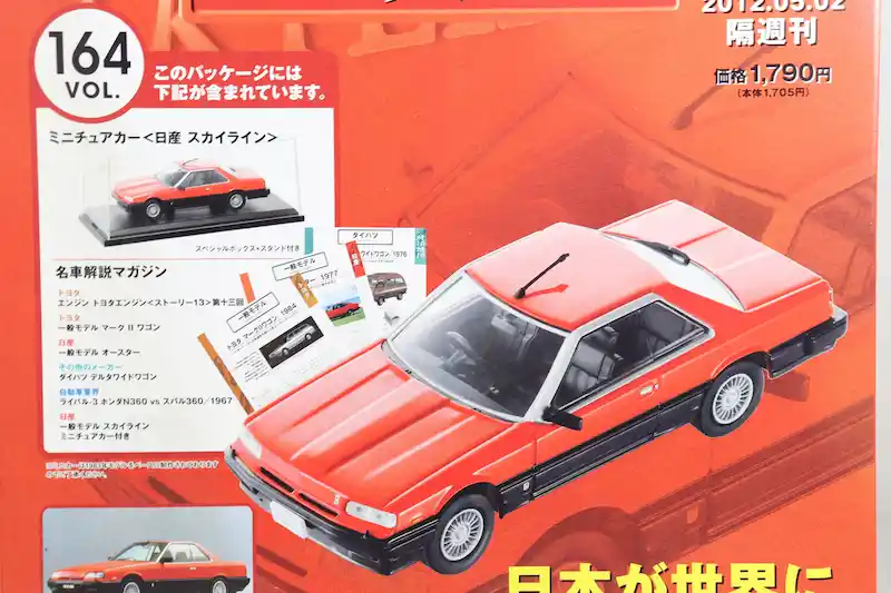 アシェット 国産名車コレクション VOL.164 日産 スカイライン Nissan Skyline (1983)
