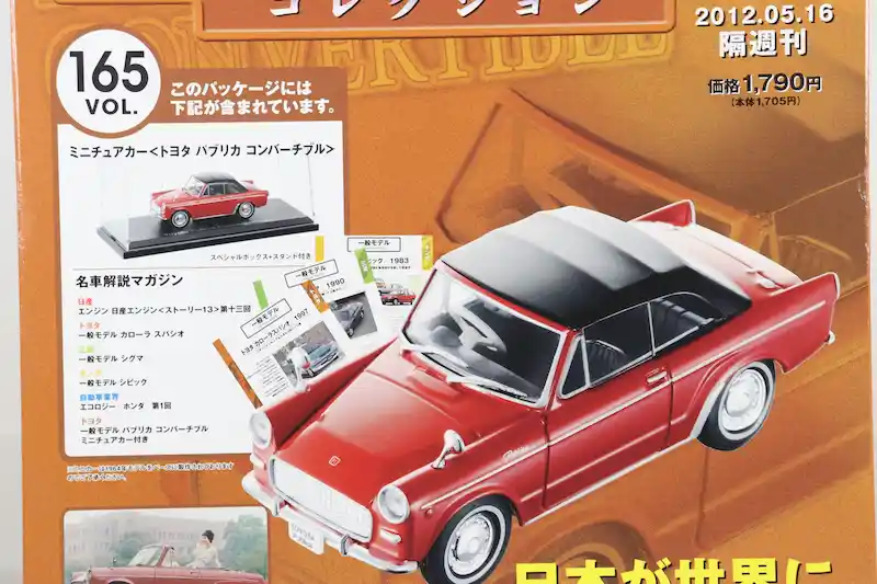 アシェット 国産名車コレクション VOL.165 トヨタ パブリカ コンバーチブル Toyota Publica Convertible (1964)