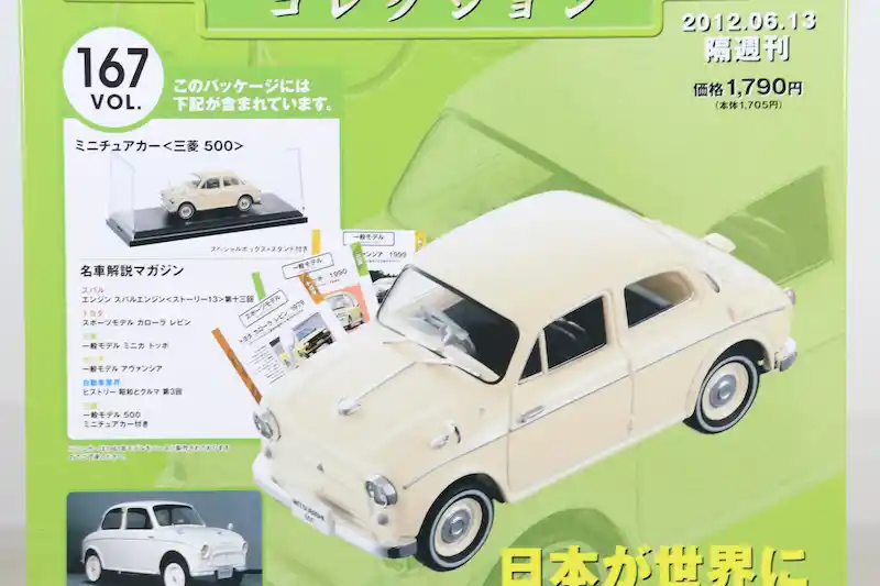 アシェット 国産名車コレクション VOL.167 三菱 500 Mitsubishi 500 (1961)