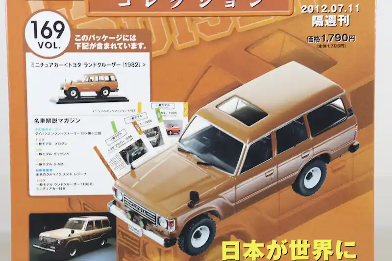 アシェット 国産名車コレクション VOL.169 トヨタ ランドクルーザー Toyota Land Cruiser (1982)