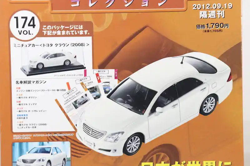アシェット 国産名車コレクション VOL.174 トヨタ クラウン Toyota Crown (2008)