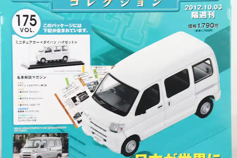 アシェット 国産名車コレクション VOL.175 ダイハツ ハイゼット Daihatsu Hijet (2008)