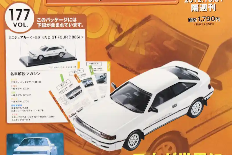 アシェット 国産名車コレクション VOL.177 トヨタ セリカ GT-FOUR Toyota Celica GT-FOUR (1986)