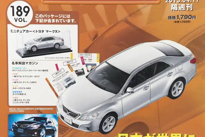アシェット 国産名車コレクション VOL.189 トヨタ マークX Toyota Mark X (2010)
