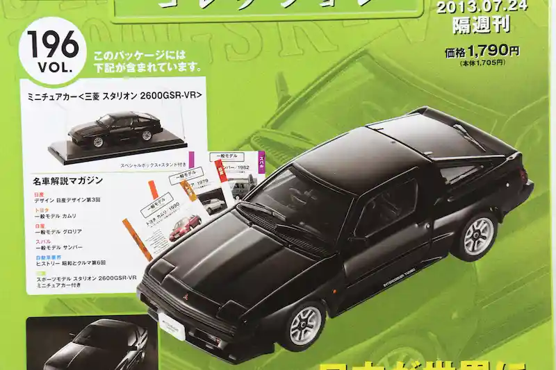 アシェット 国産名車コレクション VOL.196 三菱 スタリオン 2600GSR-VR Mitsubishi Starion 2600GSR-VR (1988)