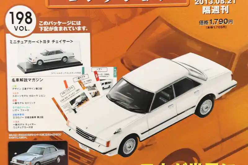 アシェット 国産名車コレクション VOL.198 トヨタ チェイサー Toyota Chaser (1982)