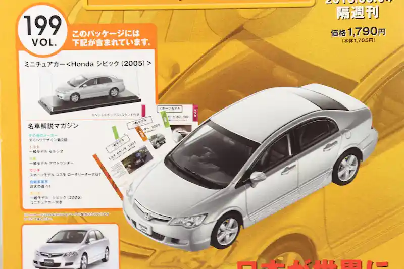 アシェット 国産名車コレクション VOL.199 ホンダ シビック Honda Civic (2006)