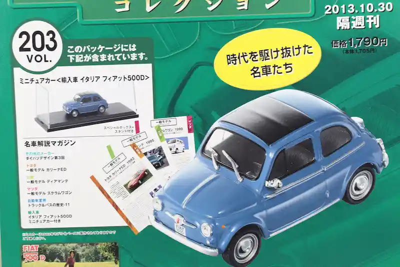 アシェット 国産名車コレクション VOL.203 フィアット 500D Fiat 500D (1962)