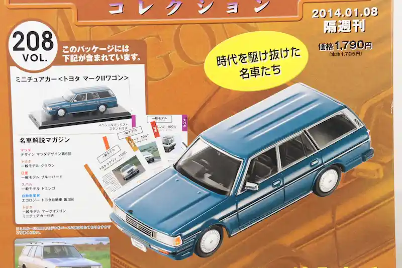 国産名車コレクション1/43 VOL.201〜240 車種一覧｜アシェット全40台を