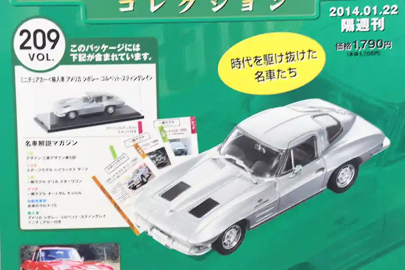 アシェット 国産名車コレクション VOL.209 シボレー コルベット・スティングレイ Chevrolet Corvette Sting Ray (1963)