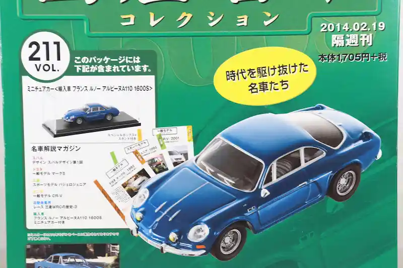 アシェット 国産名車コレクション VOL.211 ルノー アルピーヌ A110 1600S Renault Alpine A110 1600S (1973)