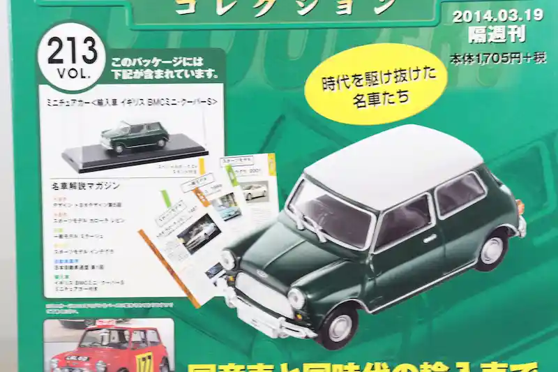 アシェット 国産名車コレクション VOL.213 BMC ミニ・クーパーS BMC Mini Cooper S (1964)