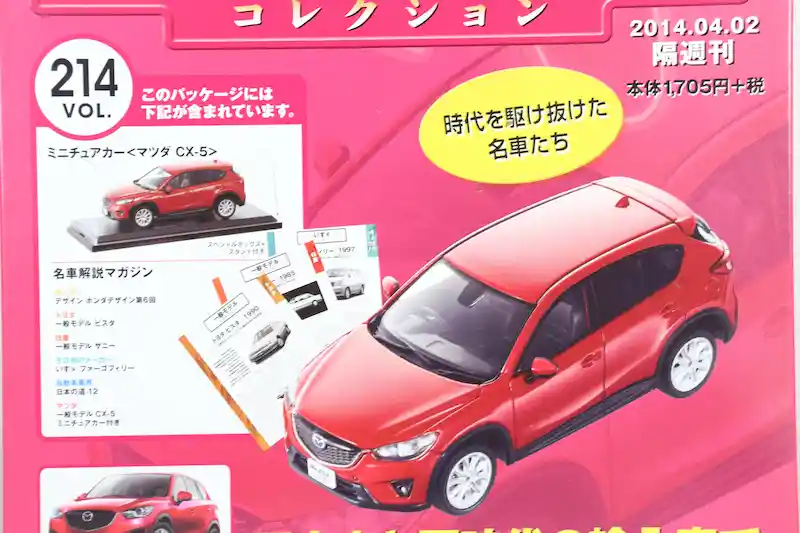 アシェット 国産名車コレクション VOL.214 マツダ CX-5 Mazda CX-5 (2012)