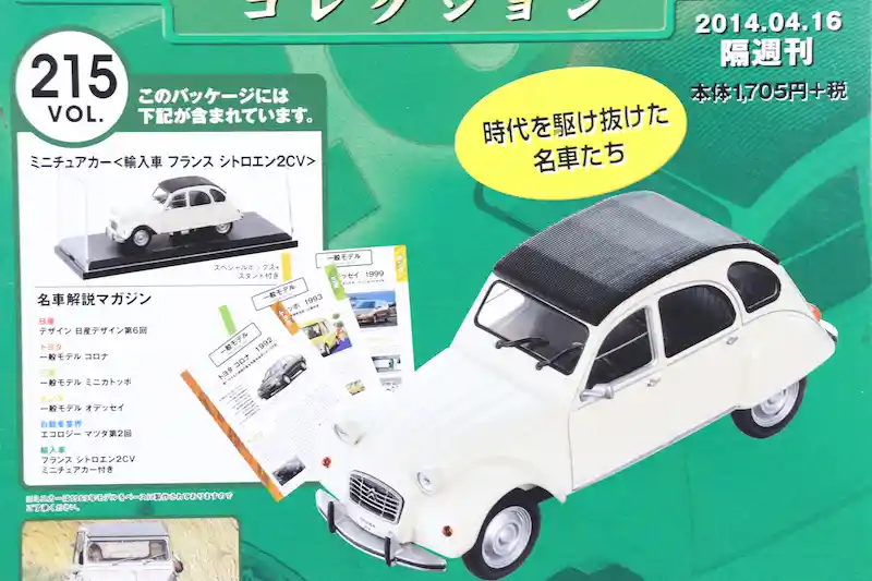 アシェット 国産名車コレクション VOL.215 シトロエン 2CV Citroën 2CV (1963)