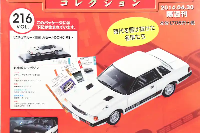 アシェット 国産名車コレクション VOL.216 日産 ガゼール DOHC RS Nissan Gazelle DOHC RS (1982)