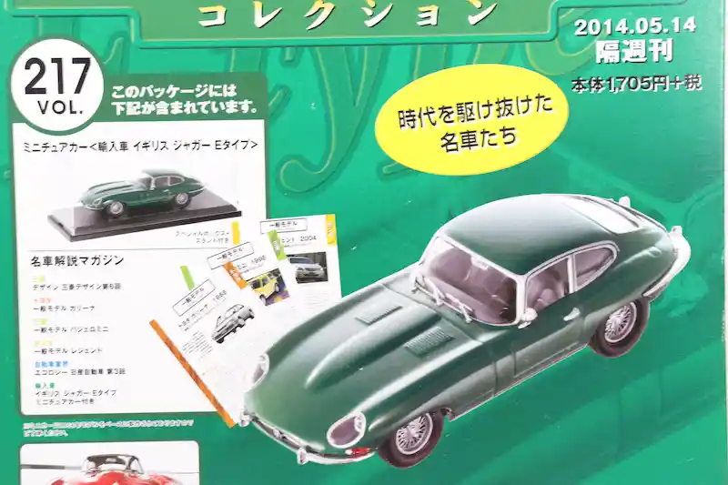 アシェット 国産名車コレクション VOL.217 ジャガー Eタイプ Jaguar E-Type (1968)
