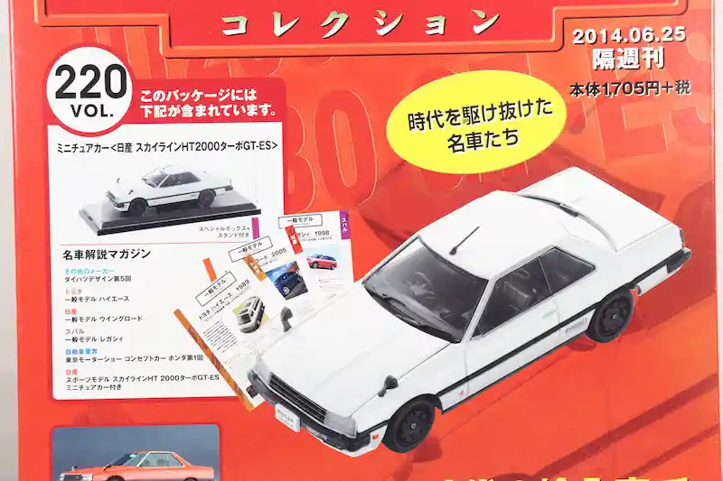 国産名車コレクション1/43 VOL.201〜240 車種一覧｜アシェット全40台を