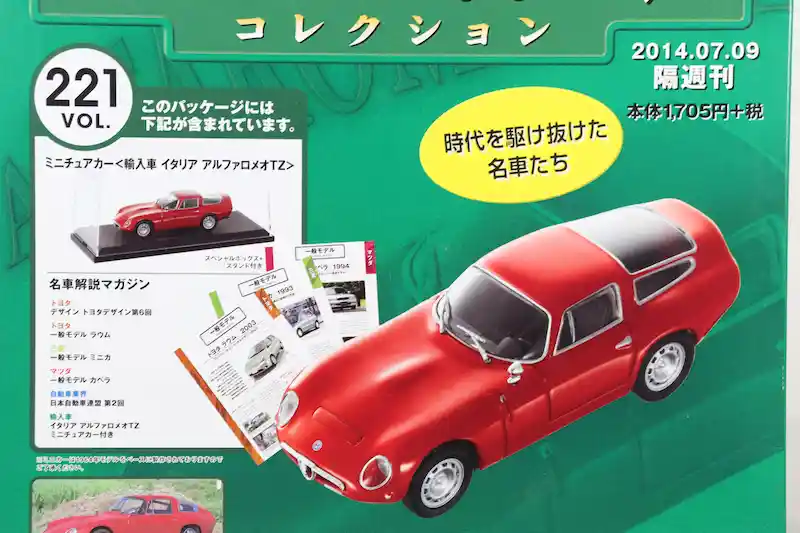 アシェット 国産名車コレクション VOL.221 アルファロメオ TZ Alfa Romeo TZ (1964)