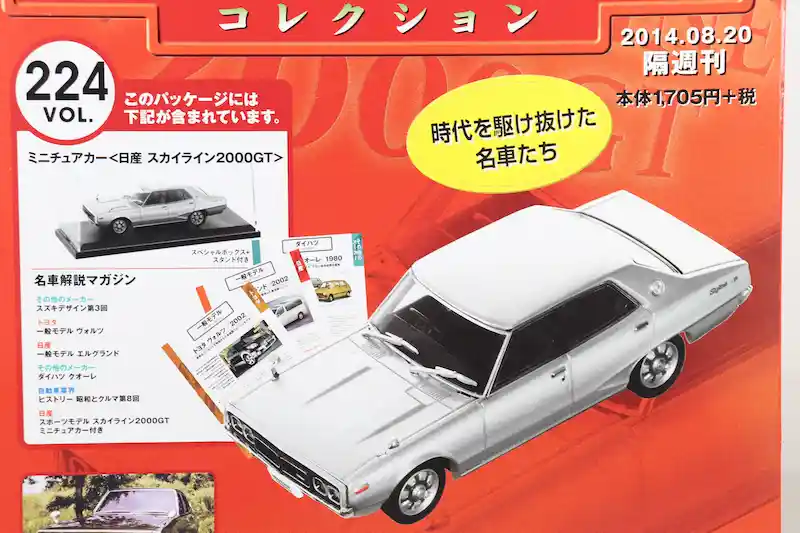 アシェット 国産名車コレクション VOL.224 日産 スカイライン 2000GT Nissan Skyline 2000GT (1972)