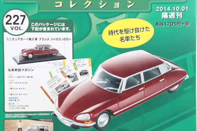 アシェット 国産名車コレクション VOL.227 シトロエン DS Citroën DS (1974)