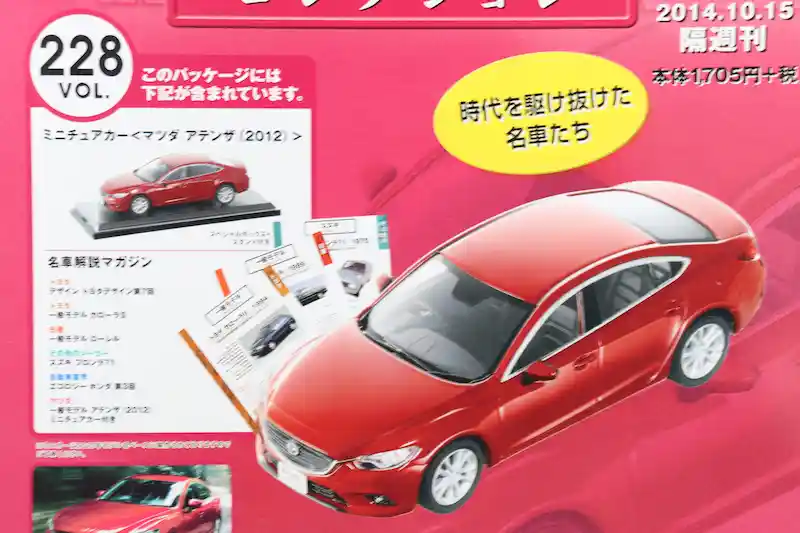 アシェット 国産名車コレクション VOL.228 マツダ アテンザ Mazda Atenza (2013)