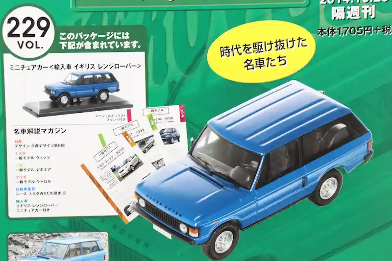アシェット 国産名車コレクション VOL.229 レンジローバー Range Rover (1970)