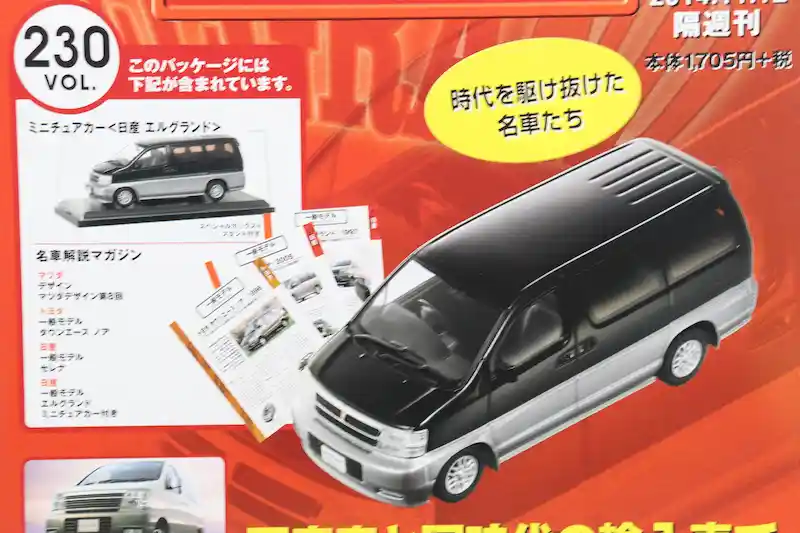 国産名車コレクション1/43 VOL.201〜240 車種一覧｜アシェット全40台を