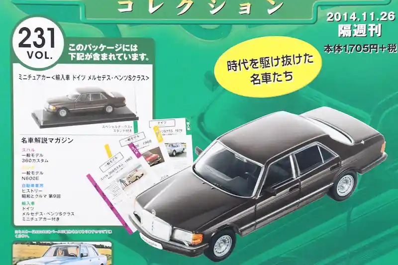 アシェット 国産名車コレクション VOL.231 メルセデス・ベンツ Sクラス Mercedes-Benz S-Class (1979)