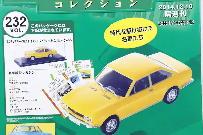 アシェット 国産名車コレクション VOL.232 フィアット 124 スポルト・クーペ Fiat 124 Sport Coupe (1971)