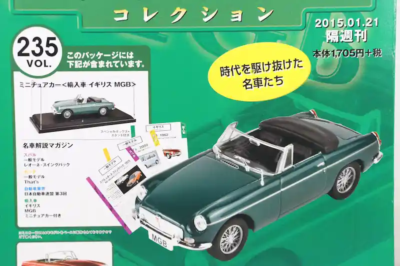 アシェット 国産名車コレクション VOL.235 MGB Roadster MGB Roadster (1964)